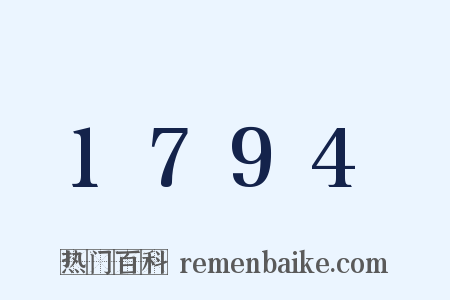 1794是什么意思的图片